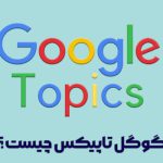 گوگل تاپیکس چیست و چه کاربردی دارد؟