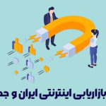 آمار بازاریابی اینترنتی ایران و جهان در 2022