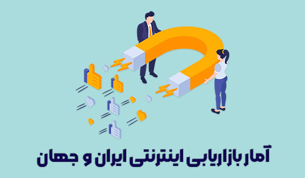آمار بازاریابی اینترنتی ایران