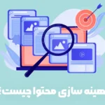 بهینه سازی محتوا چیست و چرا ضروری است؟