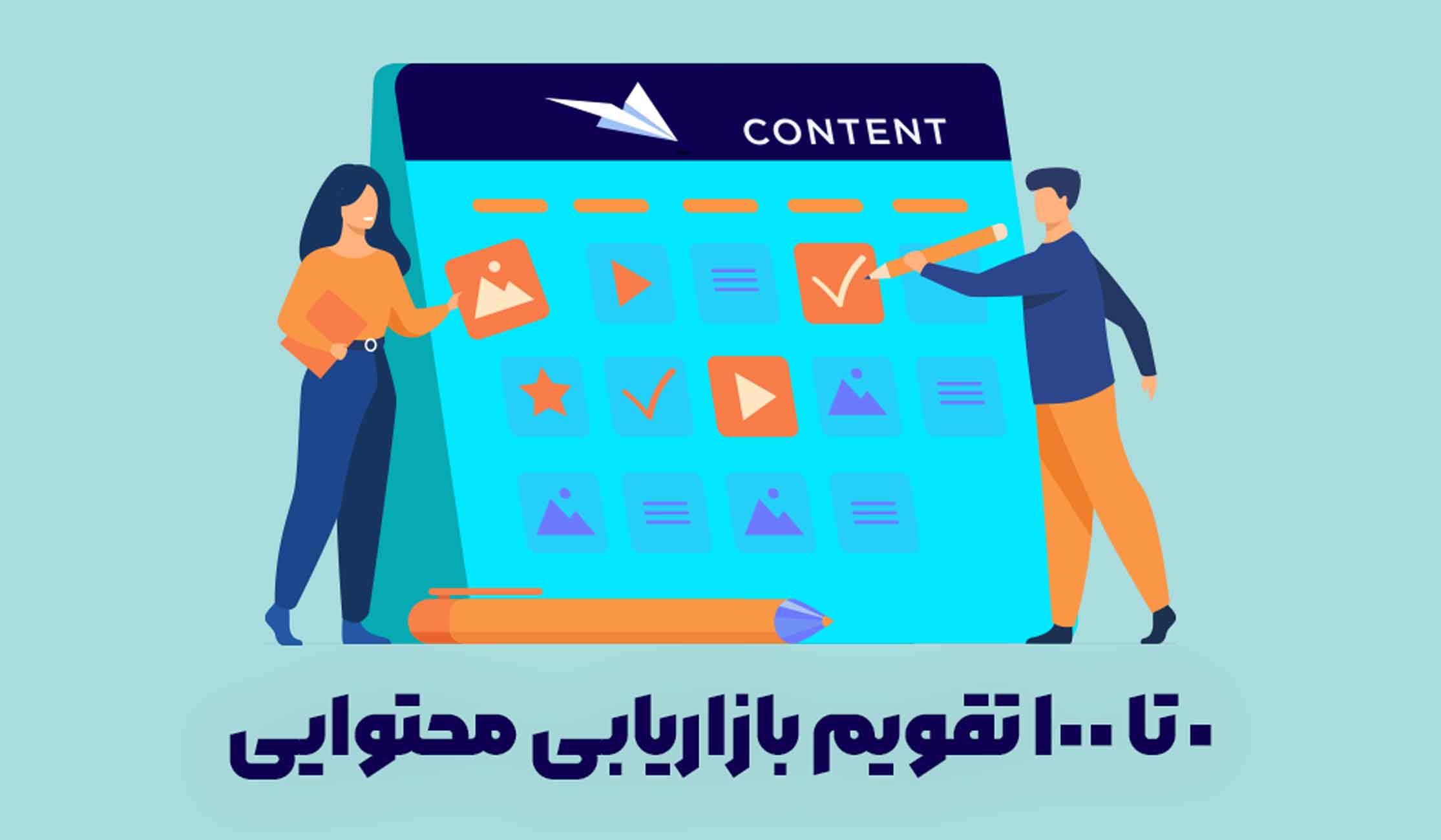 تقویم بازاریابی محتوا