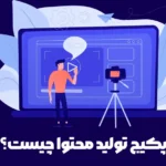 تعرفه و قیمت پکیج تولید محتوا وب سایت، اینستاگرام و…