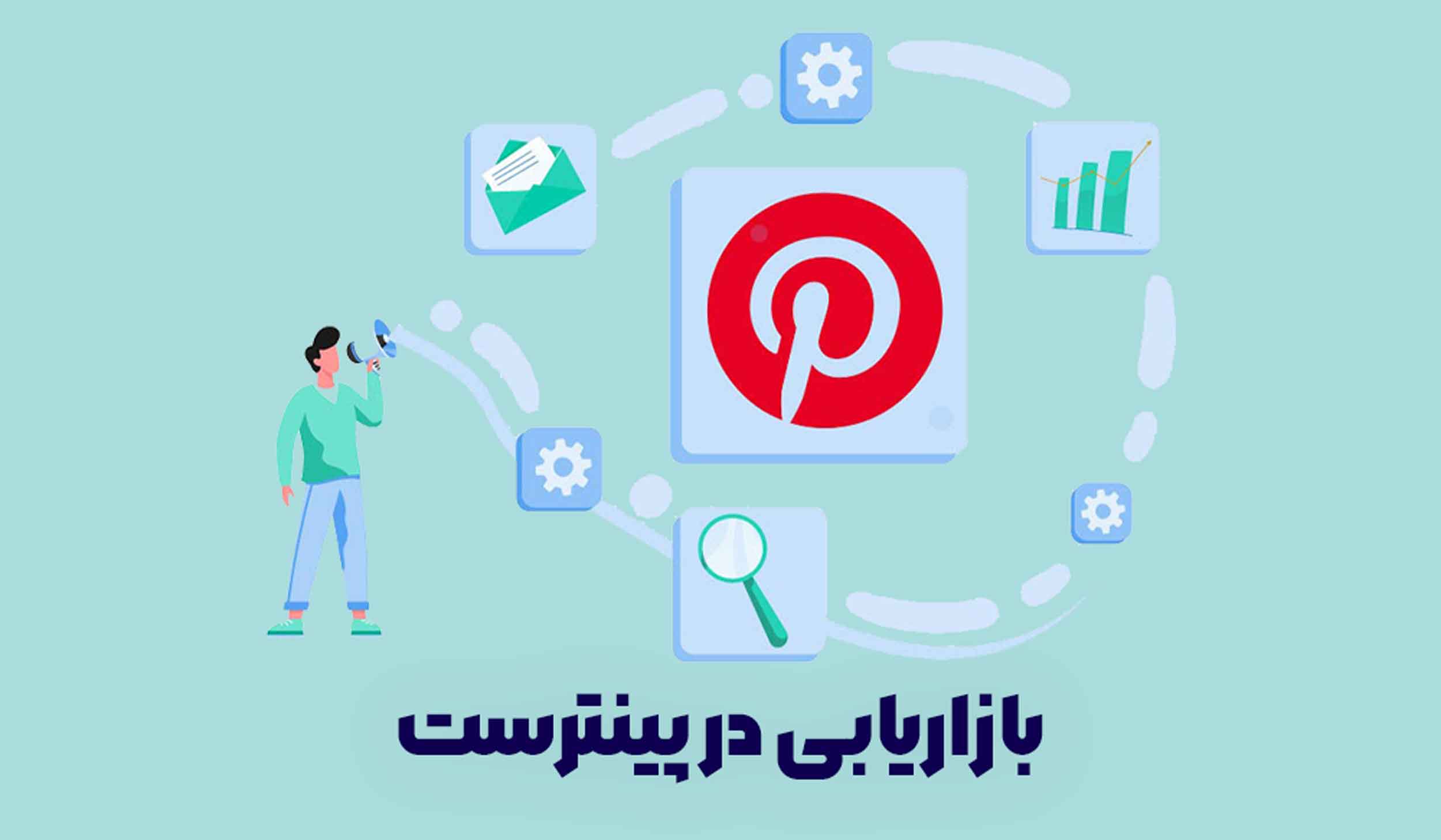 پینترست مارکتینگ