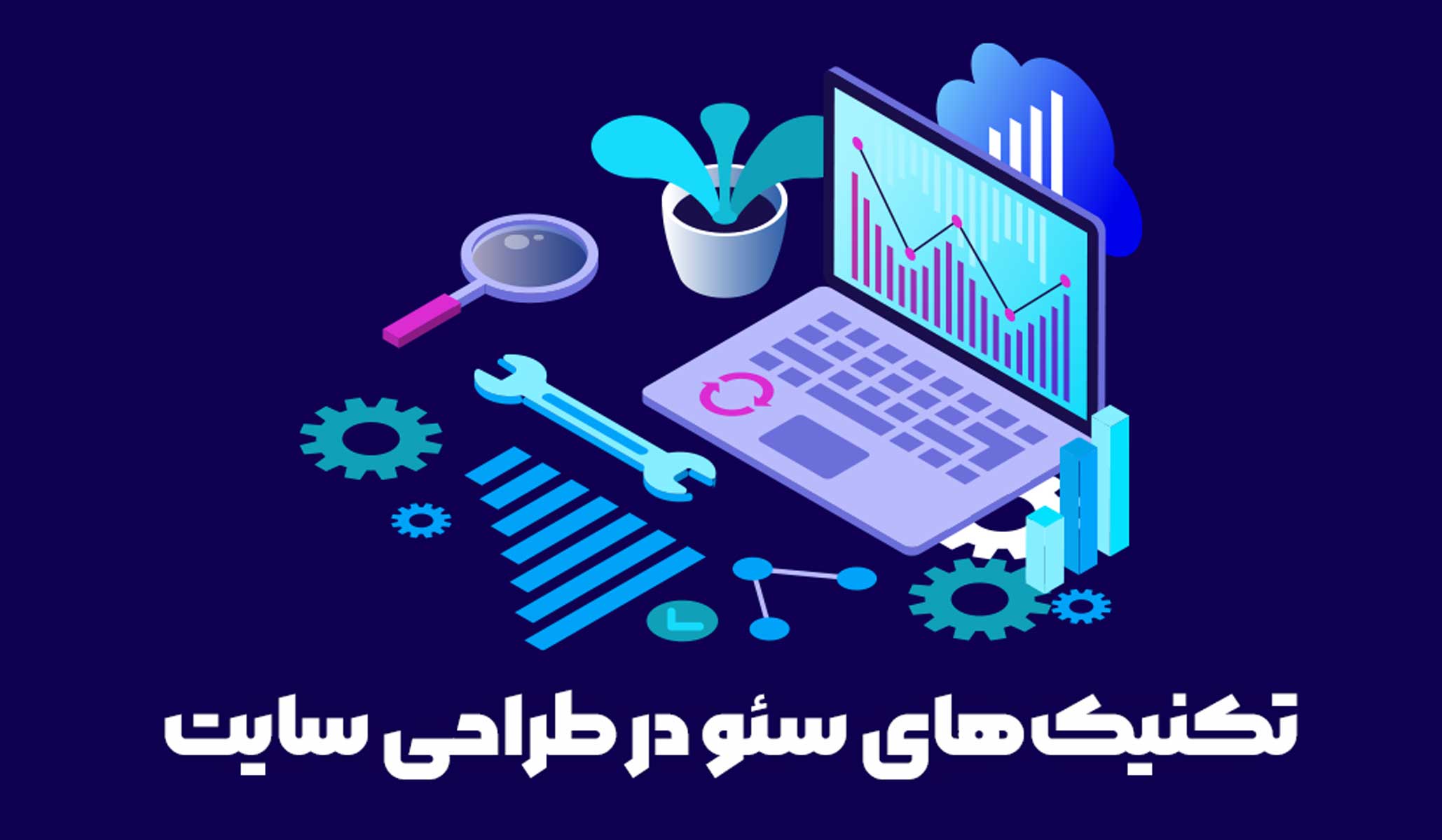 تکنیک های سئو در طراحی سایت.