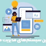 بهترین سیستم‌های مدیریت محتوا برای وب سایت های تجاری