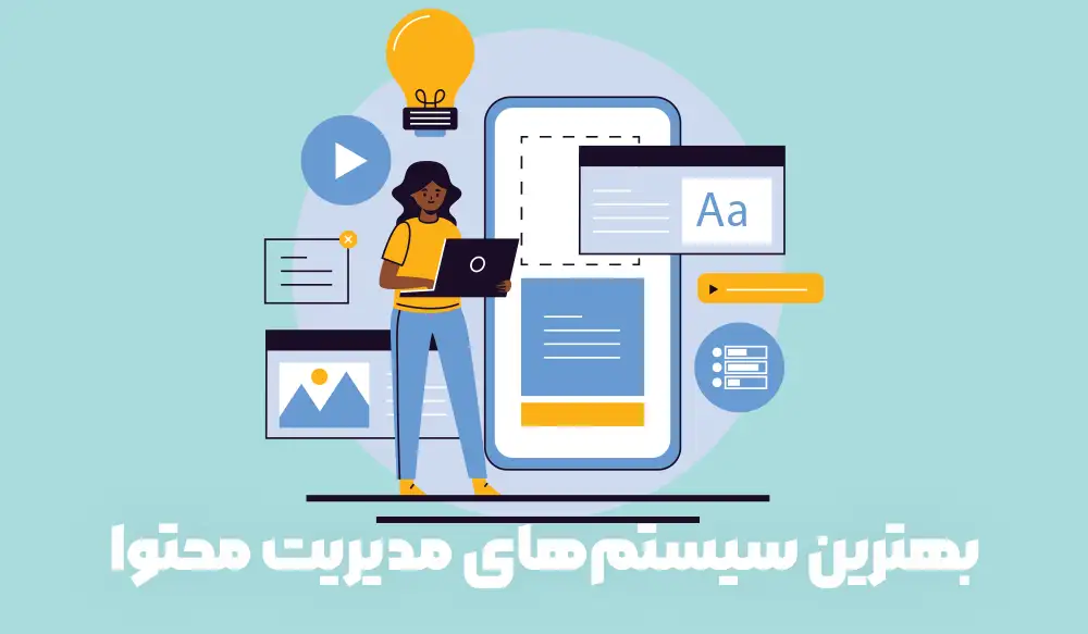 بهترین سیستم های مدیریت محتوا