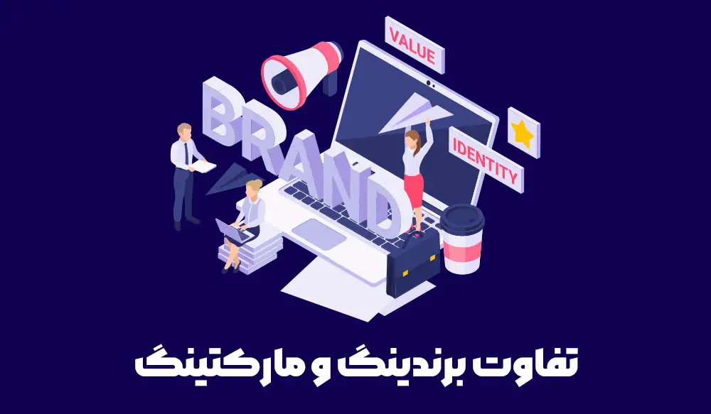 تفاوت برندیگ و مارکتینگ