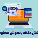 تکنیک‌ها و نحوه نوشتن مقاله با هوش مصنوعی مانند chatgp