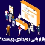 بازاریابی رویدادی: استراتژی‌ها و مزایا برای کسب‌وکارها