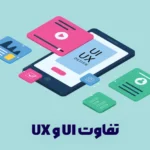 تفاوت UI و UX (یوآی و یوایکس): راهنمای جامع