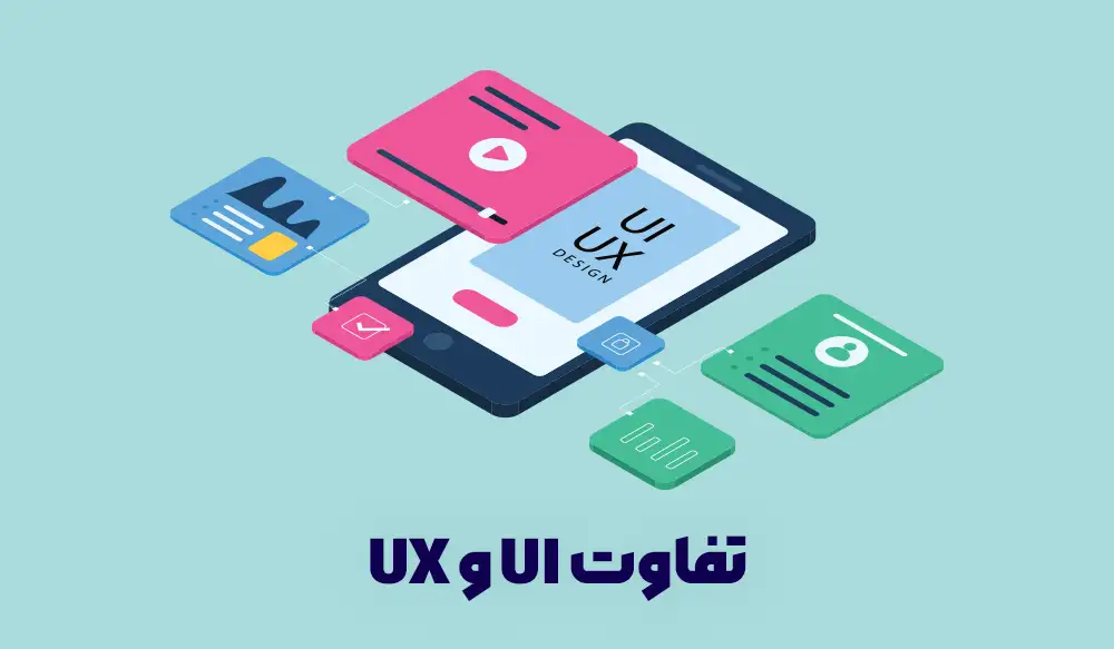 تفاوت UI و UX