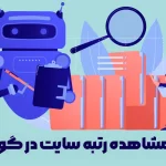 مشاهده رتبه سایت با ابزار حرفه‌ای Google Rank Checker