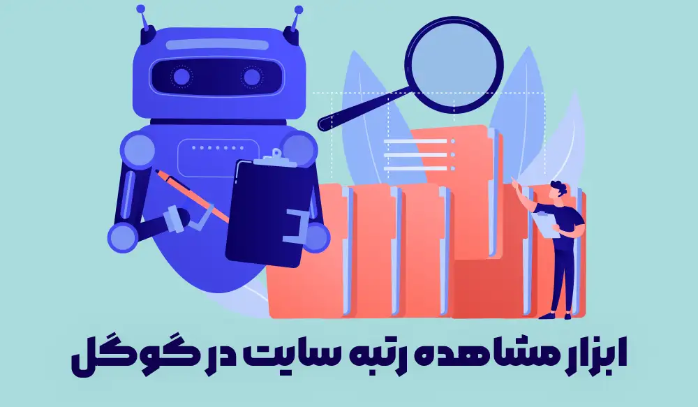 ابزار مشاهده رتبه سایت در گوگل