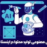 راهنمای کامل استفاده از هوش مصنوعی برای تولید محتوا در اینستاگرام