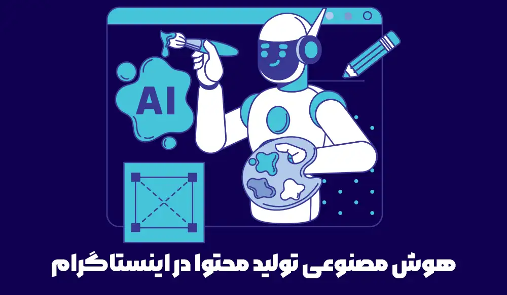 استفاده از هوش مصنوعی برای تولید محتوا در اینستاگرام