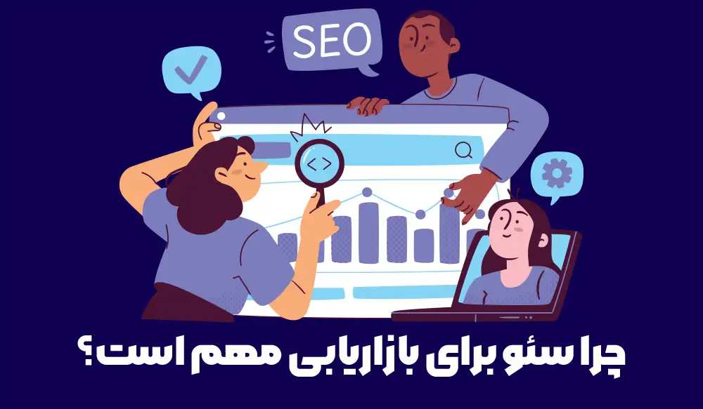 سئو و بازاریابی
