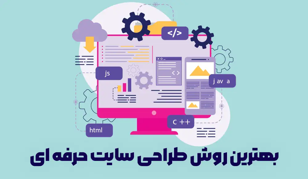 طراحی سایت حرفه‌ای