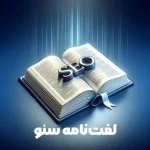 لغت‌نامه سئو (200+ اصطلاح مهم سئو سایت)