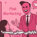 بازاریابی صورتی چیست؟ آیا مختص زنان است!!!
