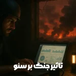 5 اقدام کاربردی در جنگ، اینترنت ملی و افت بازدید سایت