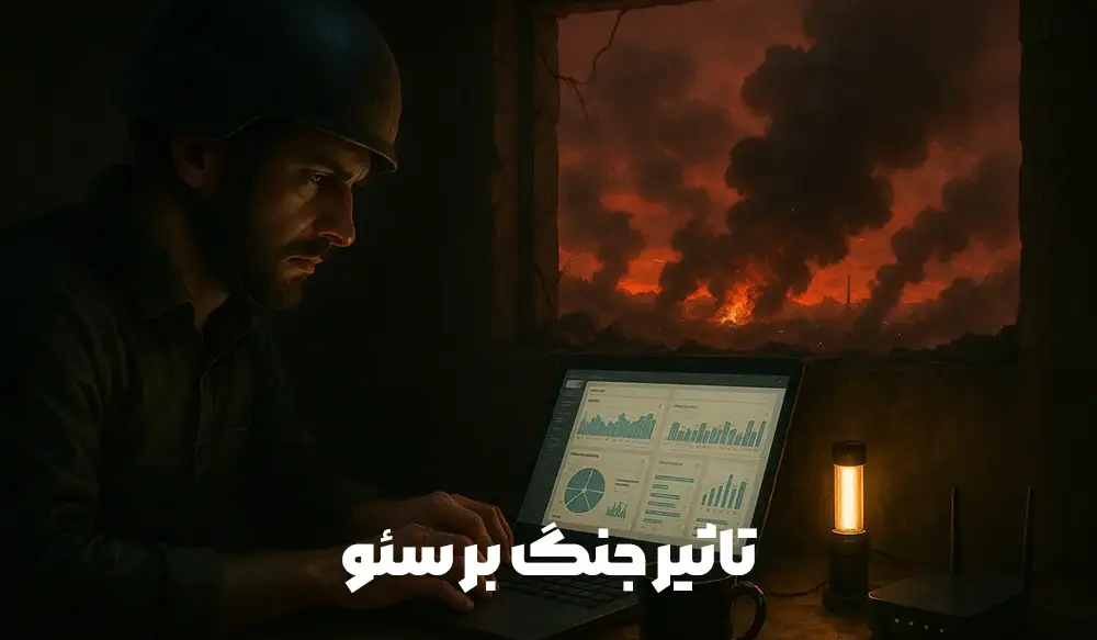 تاثیر جنگ بر سئو