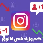 علت کم و زیاد شدن فالوورهای اینستاگرام + راهکارها