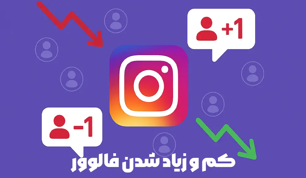 کم و زیاد شدن فالوورها